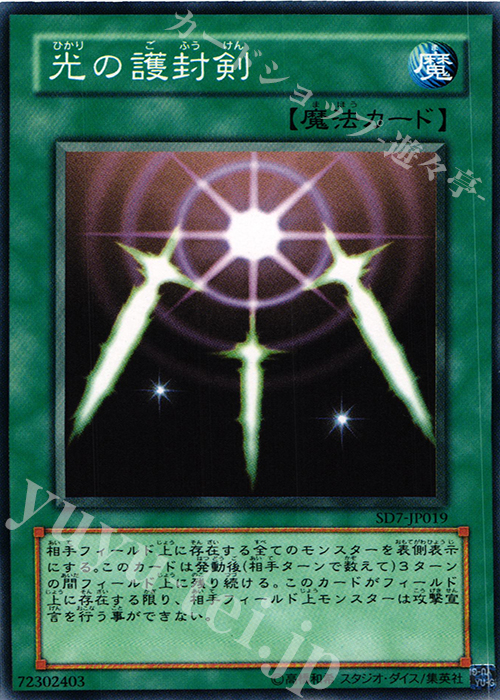 N 光の護封剣 | 買取 | [SD7] STRUCTURE DECK -守護神の砦- | 遊戯王 OCG