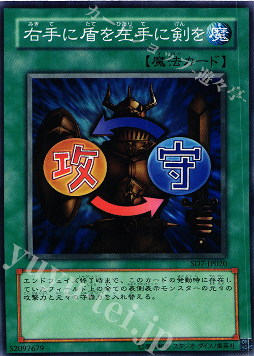 N 右手に盾を左手に剣を | 買取 | [SD7] STRUCTURE DECK -守護神の砦- | 遊戯王 OCG