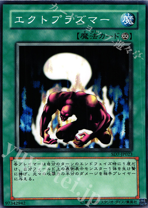 N エクトプラズマー | 買取 | [SD7] STRUCTURE DECK -守護神の砦- | 遊戯王 OCG