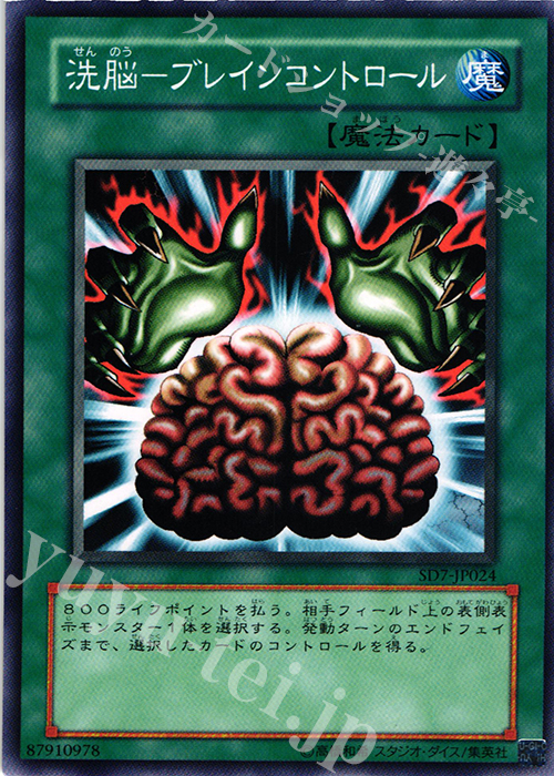 N 洗脳-ブレインコントロール | 買取 | [SD7] STRUCTURE DECK -守護神の砦- | 遊戯王 OCG