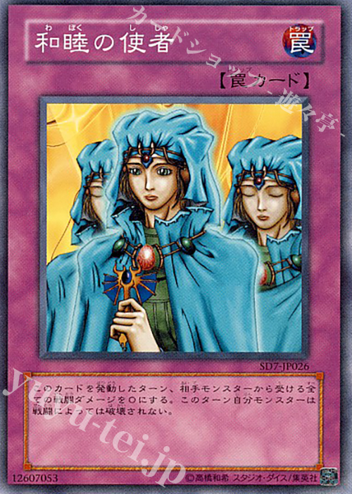 N 和睦の使者 | 買取 | [SD7] STRUCTURE DECK -守護神の砦- | 遊戯王 OCG