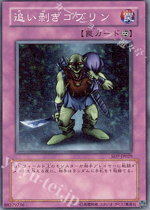 N 追い剥ぎゴブリン | 販売 | [SD7] STRUCTURE DECK -守護神の砦- | 遊戯王 OCG