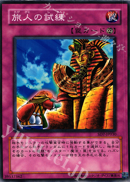 N 旅人の試練 | 販売 | [SD7] STRUCTURE DECK -守護神の砦- | 遊戯王 OCG