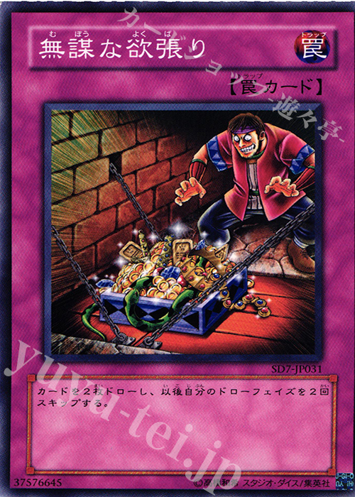 N 無謀な欲張り | 買取 | [SD7] STRUCTURE DECK -守護神の砦- | 遊戯王 OCG