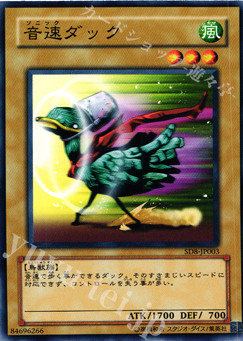 N 音速ダック | 買取 | [SD8] STRUCTURE DECK -烈風の覇者- | 遊戯王 OCG