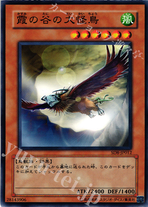 N 霞の谷の大怪鳥 | 販売 | [SD8] STRUCTURE DECK -烈風の覇者- | 遊戯王 OCG