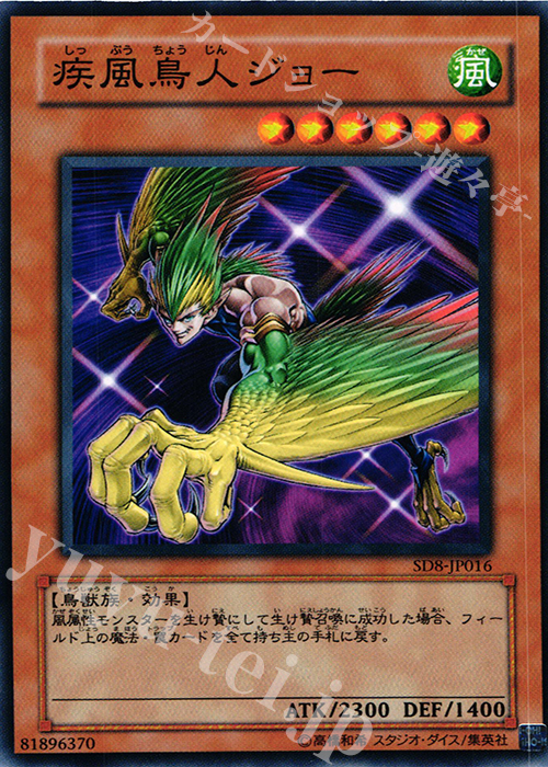 N 疾風鳥人ジョー | 販売 | [SD8] STRUCTURE DECK -烈風の覇者- | 遊戯王 OCG
