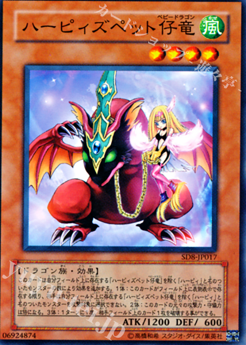 N ハーピィズペット仔竜 | 買取 | [SD8] STRUCTURE DECK -烈風の覇者- | 遊戯王 OCG