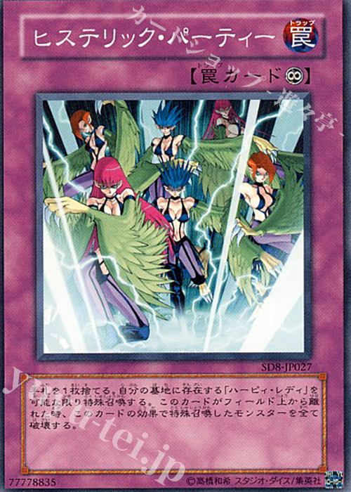 N ヒステリック・パーティー | 買取 | [SD8] STRUCTURE DECK -烈風の覇者- | 遊戯王 OCG