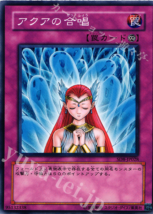 N アクアの合唱 | 買取 | [SD8] STRUCTURE DECK -烈風の覇者- | 遊戯王 OCG
