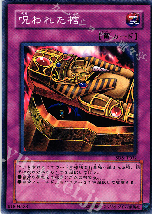 N 呪われた棺 | 販売 | [SD8] STRUCTURE DECK -烈風の覇者- | 遊戯王 OCG
