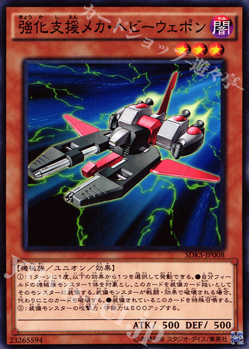 N 強化支援メカ・ヘビーウェポン | 販売 | [SDKS] ストラクチャーデッキ -海馬瀬人- | 遊戯王 OCG