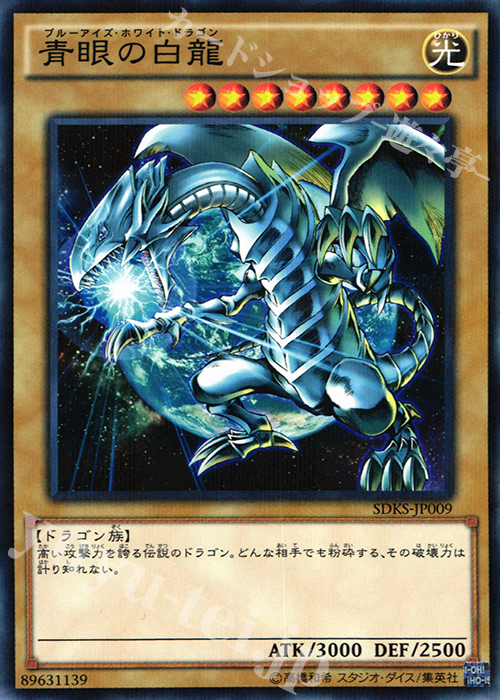 P-N 青眼の白龍 | 買取 | [SDKS] ストラクチャーデッキ -海馬瀬人- | 遊戯王 OCG
