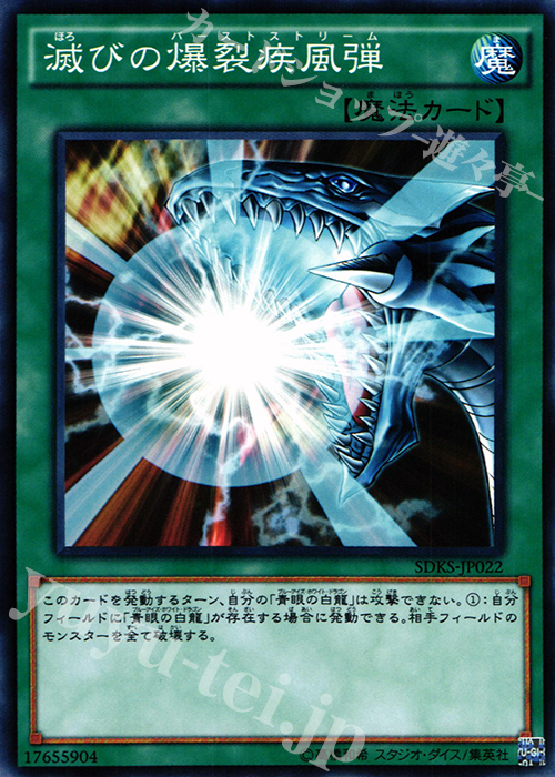 N 滅びの爆裂疾風弾 | 販売 | [SDKS] ストラクチャーデッキ -海馬瀬人- | 遊戯王 OCG