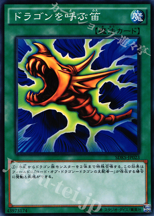 N ドラゴンを呼ぶ笛 | 販売 | [SDKS] ストラクチャーデッキ -海馬瀬人- | 遊戯王 OCG