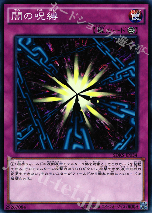 N 闇の呪縛 | 販売 | [SDKS] ストラクチャーデッキ -海馬瀬人- | 遊戯王 OCG