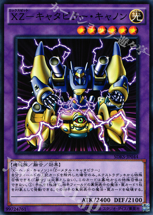 N XZ-キャタピラー・キャノン | 販売 | [SDKS] ストラクチャーデッキ -海馬瀬人- | 遊戯王 OCG