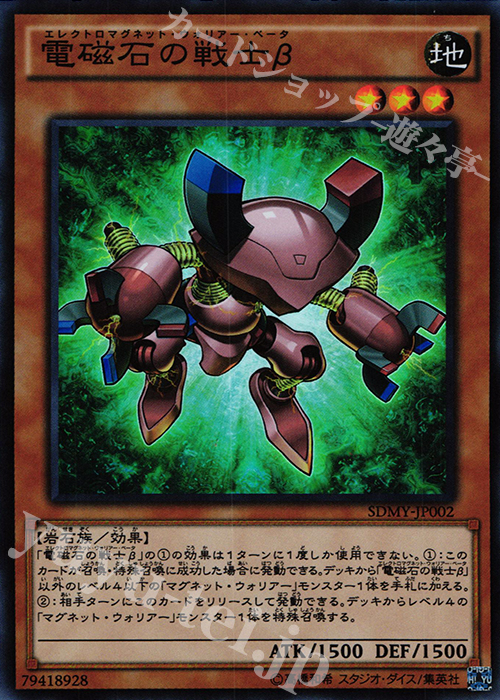 SR 電磁石の戦士β | 販売 | [SDMY] ストラクチャーデッキ -武藤遊戯- | 遊戯王 OCG