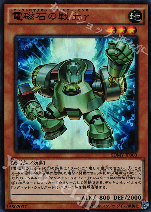 SR 電磁石の戦士γ | 販売 | [SDMY] ストラクチャーデッキ -武藤遊戯- | 遊戯王 OCG