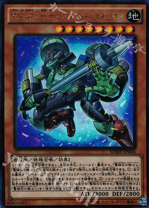 UR 電磁石の戦士マグネット・ベルセリオン | 販売 | [SDMY] ストラクチャーデッキ -武藤遊戯- | 遊戯王 OCG