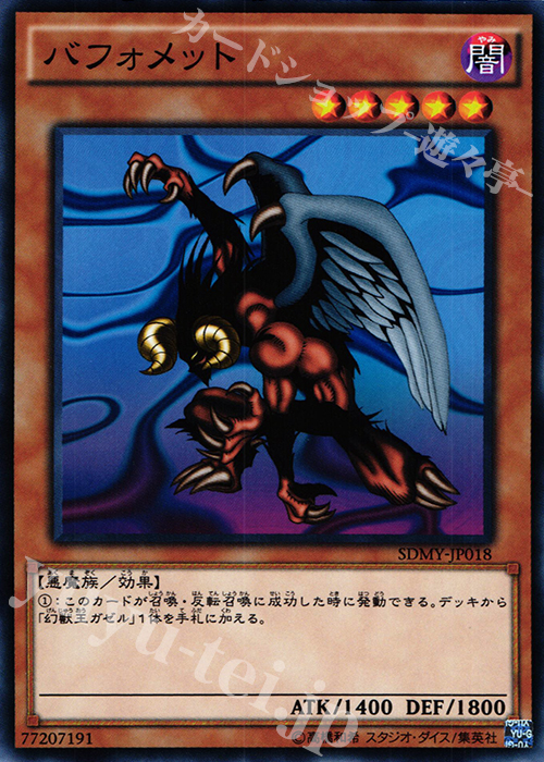 N バフォメット | 販売 | [SDMY] ストラクチャーデッキ -武藤遊戯- | 遊戯王 OCG