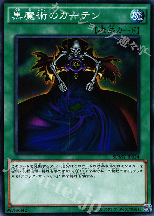 N 黒魔術のカーテン | 販売 | [SDMY] ストラクチャーデッキ -武藤遊戯- | 遊戯王 OCG