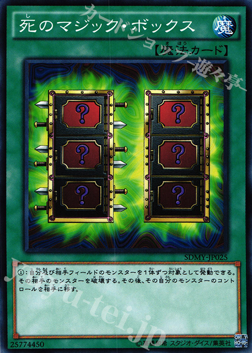 N 死のマジック・ボックス | 販売 | [SDMY] ストラクチャーデッキ -武藤遊戯- | 遊戯王 OCG