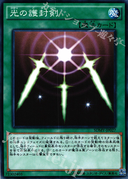 N 光の護封剣 | 販売 | [SDMY] ストラクチャーデッキ -武藤遊戯- | 遊戯王 OCG