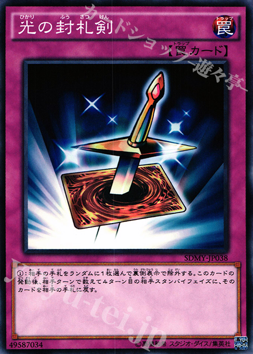 N 光の封札剣 | 販売 | [SDMY] ストラクチャーデッキ -武藤遊戯- | 遊戯王 OCG