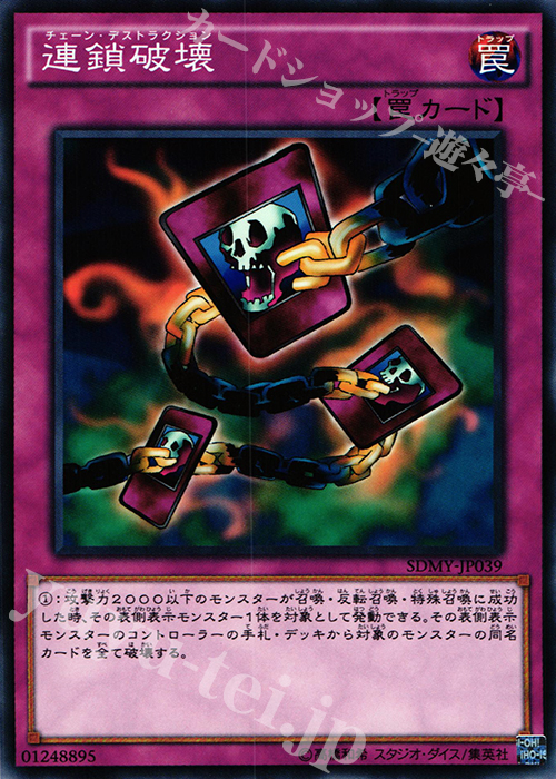 N 連鎖破壊 | 販売 | [SDMY] ストラクチャーデッキ -武藤遊戯- | 遊戯王 OCG