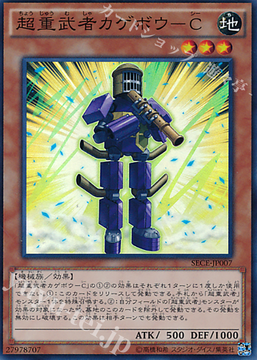 SR 超重武者カゲボウ-C | 販売 | [SECE] ザ・シークレット・オブ・エボリューション | 遊戯王 OCG