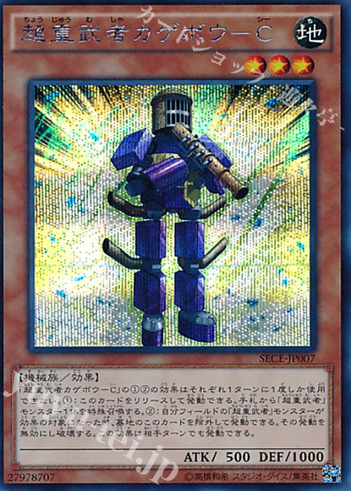 SE 超重武者カゲボウ-C | 販売 | [SECE] ザ・シークレット・オブ・エボリューション | 遊戯王 OCG