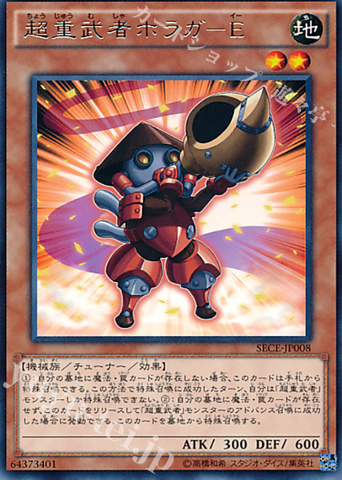 R 超重武者ホラガ-E | 販売 | [SECE] ザ・シークレット・オブ・エボリューション | 遊戯王 OCG