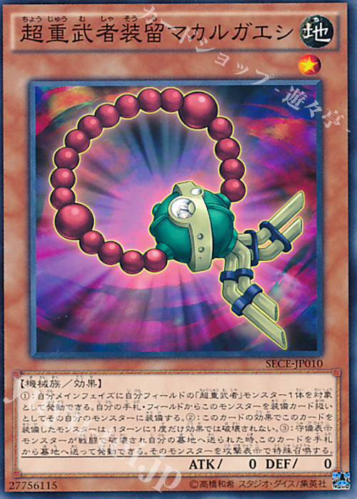 N 超重武者装留マカルガエシ | 販売 | [SECE] ザ・シークレット・オブ・エボリューション | 遊戯王 OCG