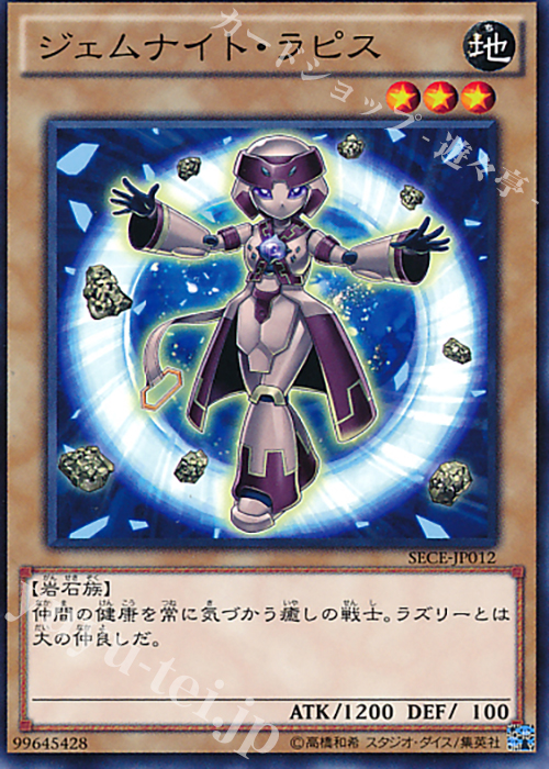 N ジェムナイト・ラピス | 買取 | [SECE] ザ・シークレット・オブ・エボリューション | 遊戯王 OCG