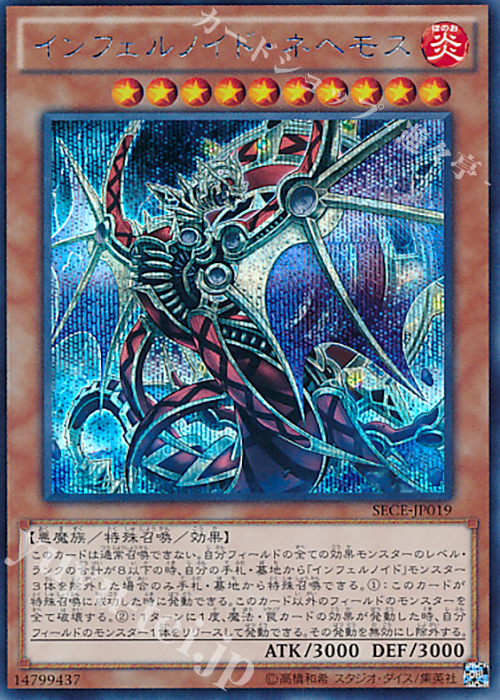SE インフェルノイド・ネヘモス | 買取 | [SECE] ザ・シークレット・オブ・エボリューション | 遊戯王 OCG