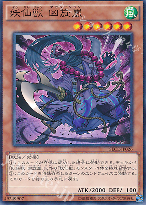 N 妖仙獣 凶旋嵐 | 販売 | [SECE] ザ・シークレット・オブ・エボリューション | 遊戯王 OCG