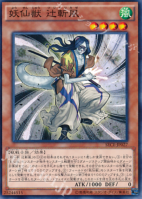 N 妖仙獣 辻斬風 | 販売 | [SECE] ザ・シークレット・オブ・エボリューション | 遊戯王 OCG