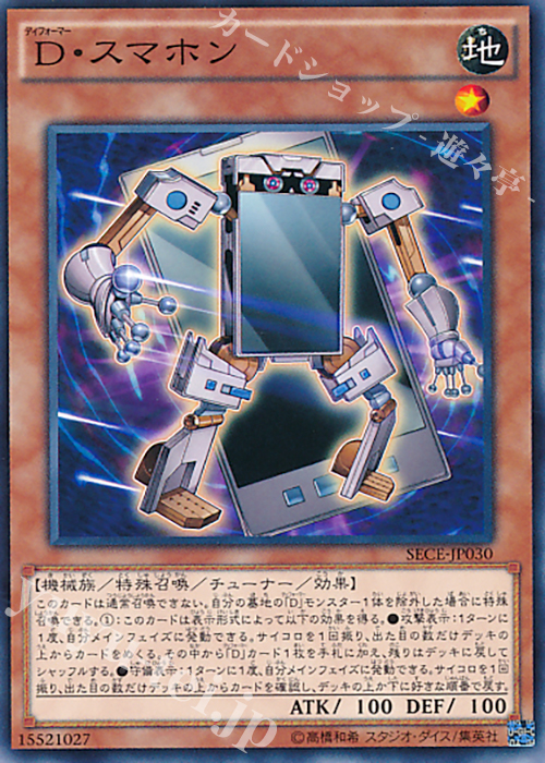 N D・スマホン | 販売 | [SECE] ザ・シークレット・オブ・エボリューション | 遊戯王 OCG
