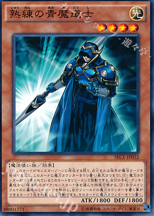 N 熟練の青魔道士 | 販売 | [SECE] ザ・シークレット・オブ・エボリューション | 遊戯王 OCG