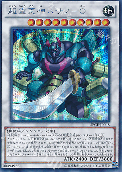 SE 超重荒神スサノ-O | 販売 | [SECE] ザ・シークレット・オブ・エボリューション | 遊戯王 OCG