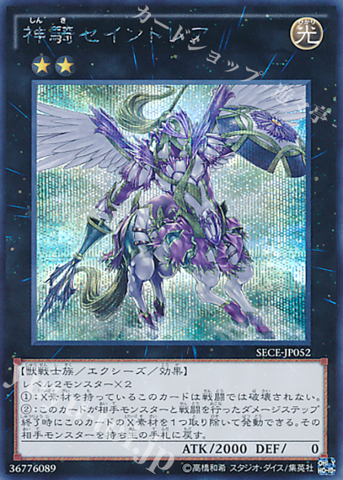 SE 神騎セイントレア | 買取 | [SECE] ザ・シークレット・オブ・エボリューション | 遊戯王 OCG