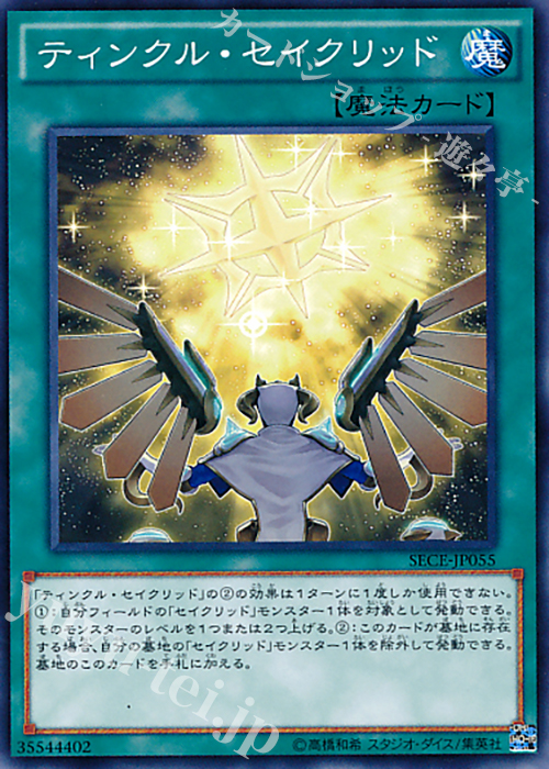 N ティンクル・セイクリッド | 販売 | [SECE] ザ・シークレット・オブ・エボリューション | 遊戯王 OCG