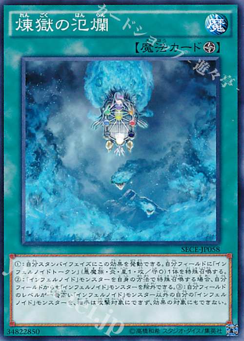 N 煉獄の氾爛 | 販売 | [SECE] ザ・シークレット・オブ・エボリューション | 遊戯王 OCG