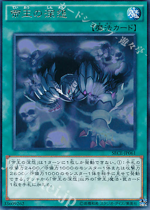 R 帝王の深怨 | 販売 | [SECE] ザ・シークレット・オブ・エボリューション | 遊戯王 OCG