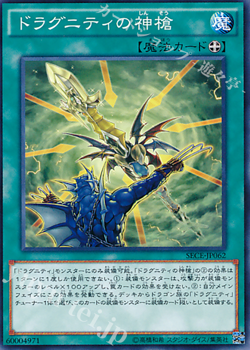 N ドラグニティの神槍 | 販売 | [SECE] ザ・シークレット・オブ・エボリューション | 遊戯王 OCG
