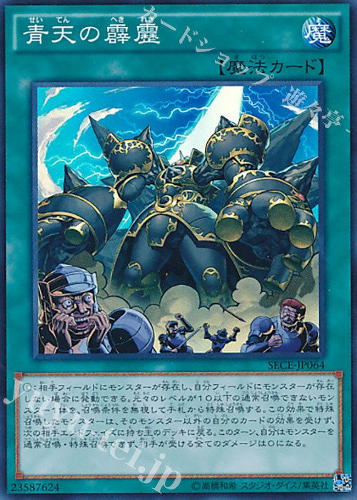 SR 青天の霹靂 | 販売 | [SECE] ザ・シークレット・オブ・エボリューション | 遊戯王 OCG