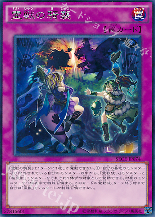 R 霊獣の騎襲 | 販売 | [SECE] ザ・シークレット・オブ・エボリューション | 遊戯王 OCG