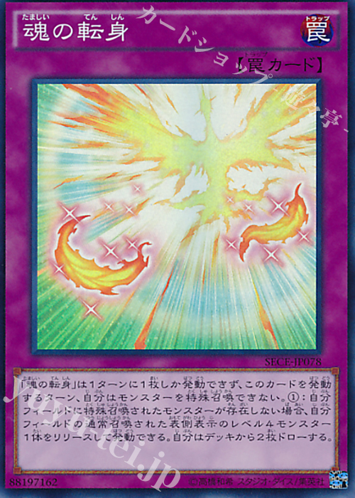 SR 魂の転身 | 販売 | [SECE] ザ・シークレット・オブ・エボリューション | 遊戯王 OCG
