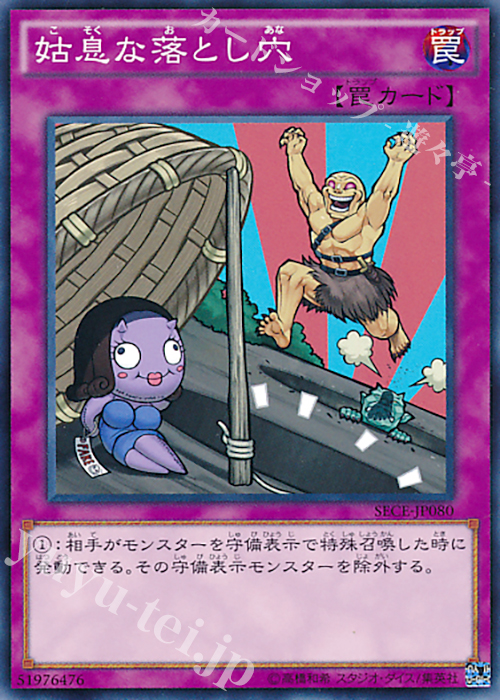 NR 姑息な落とし穴 | 販売 | [SECE] ザ・シークレット・オブ・エボリューション | 遊戯王 OCG